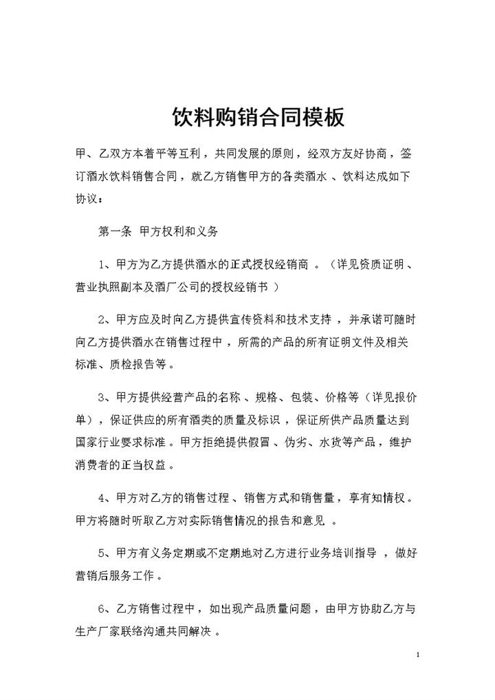 完整版饮料采购通用的产品购销合同书范本Word模板-办公资源网