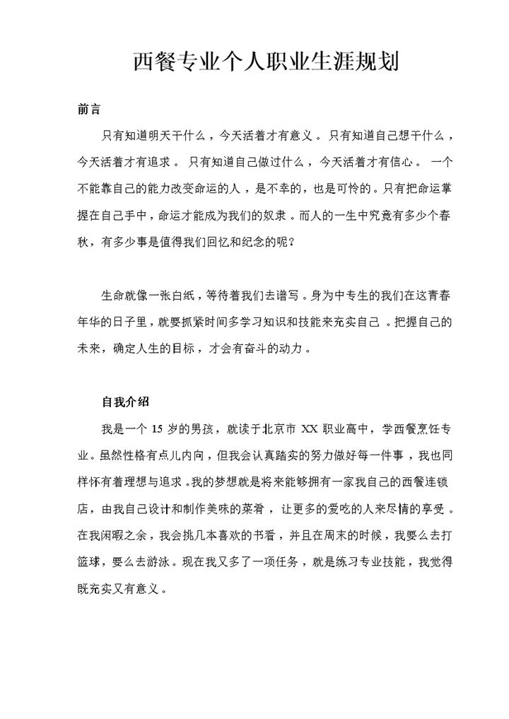 西餐专业大学生通用个人职业生涯规划Word模板-办公资源网