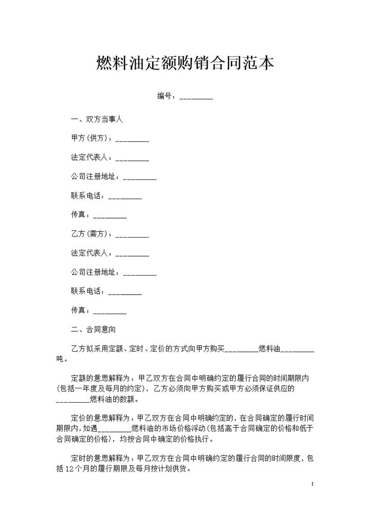 全新完整版燃料油定额购销合同范本Word模板-办公资源网
