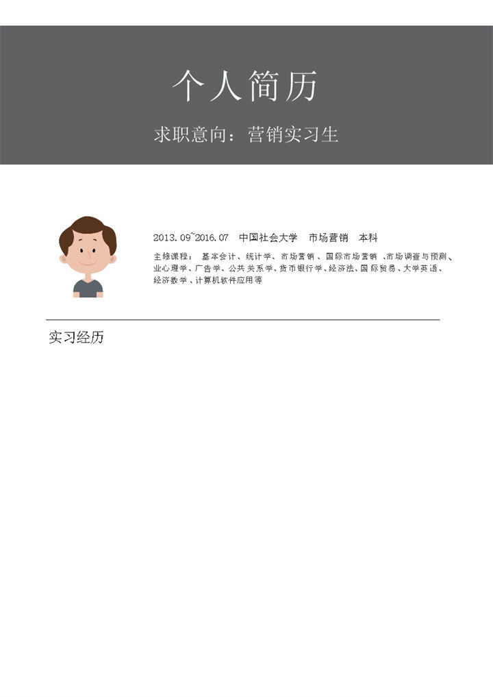 灰色个人简历实习经历介绍模板word模板-办公资源网