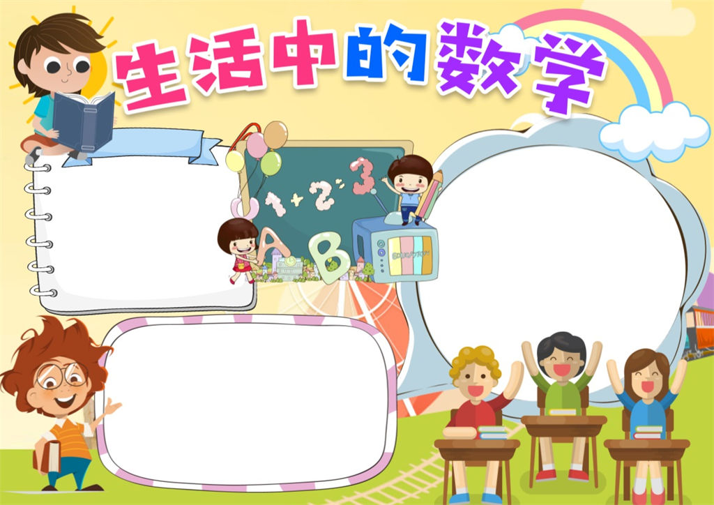 卡通风生活中的数学手抄报word小报模板-办公资源网