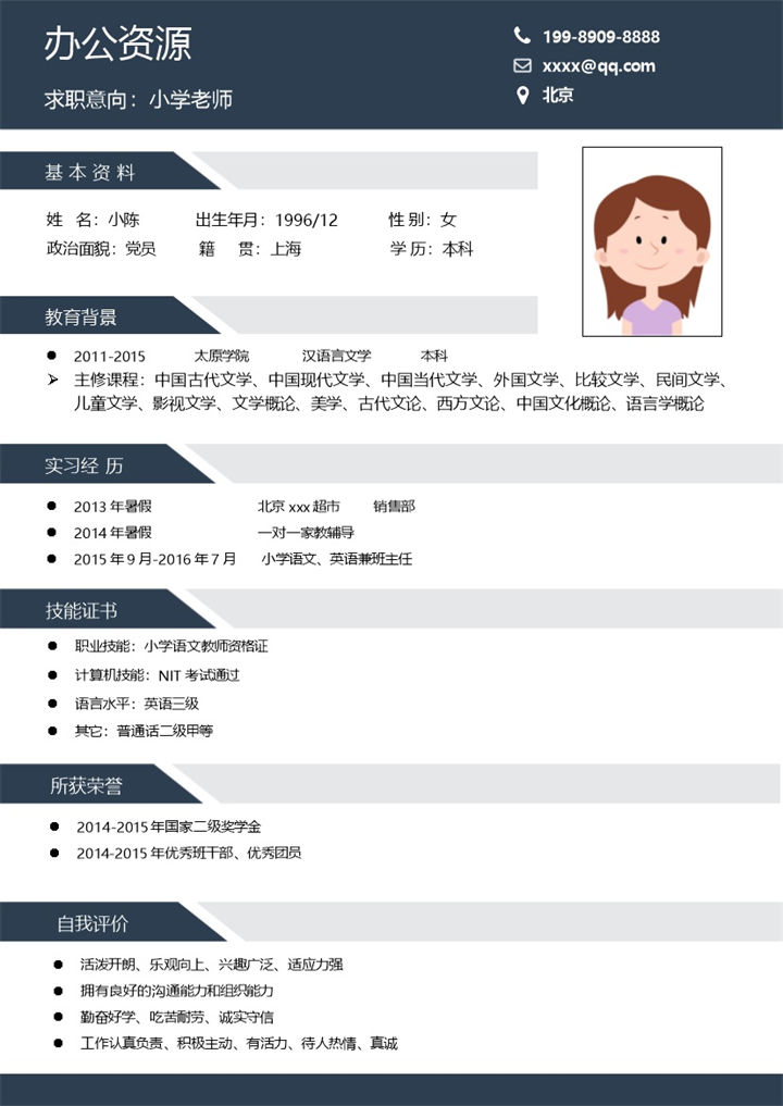 深蓝色小学老师求职简历Word模板-办公资源网