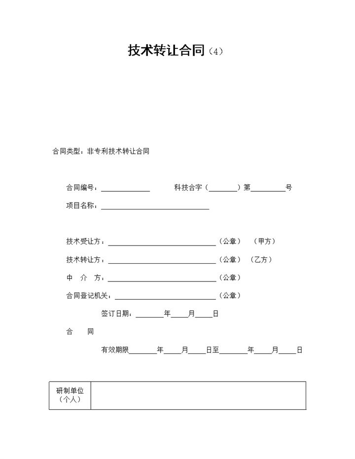 实用简约风格企业非专利技术转让合同书范本Word模板-办公资源网