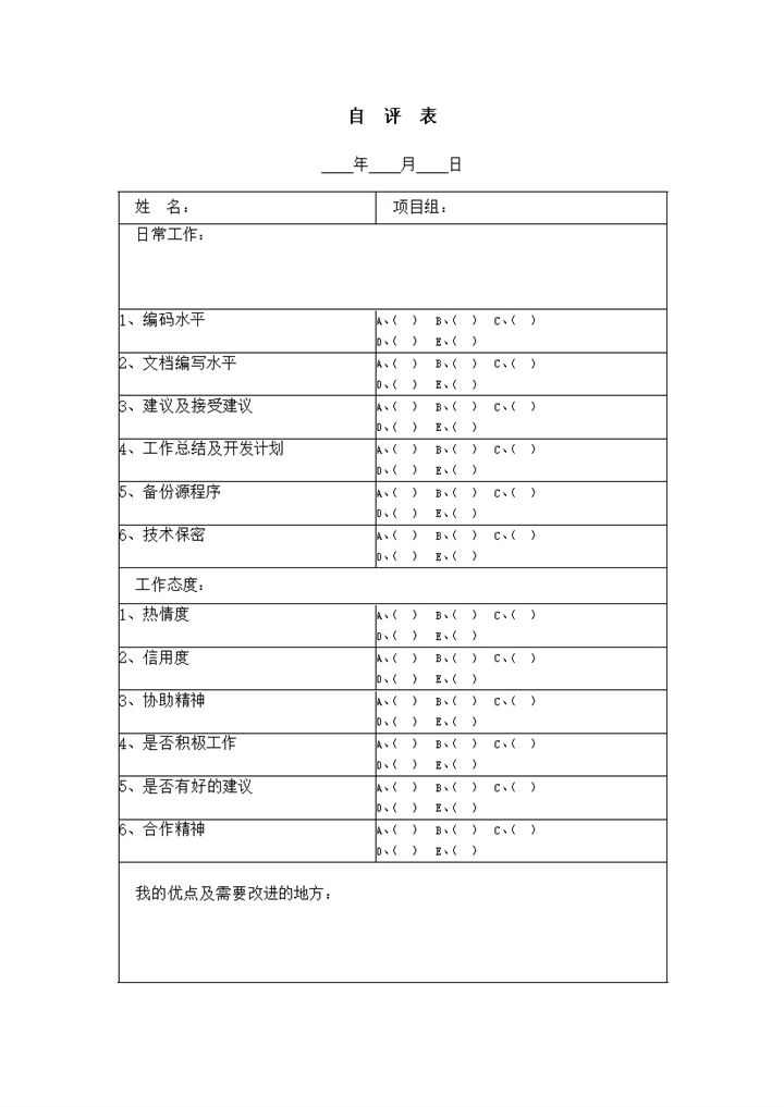 员工自评表自我鉴定word模板-办公资源网
