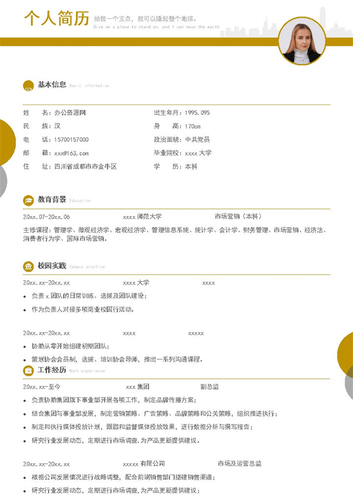 白色商务风格市场及运营总监个人求职简历Word模板-办公资源网