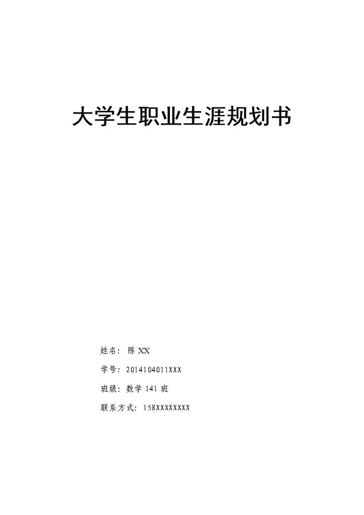 数学教师师范大学生职业生涯规划书Word模板-办公资源网