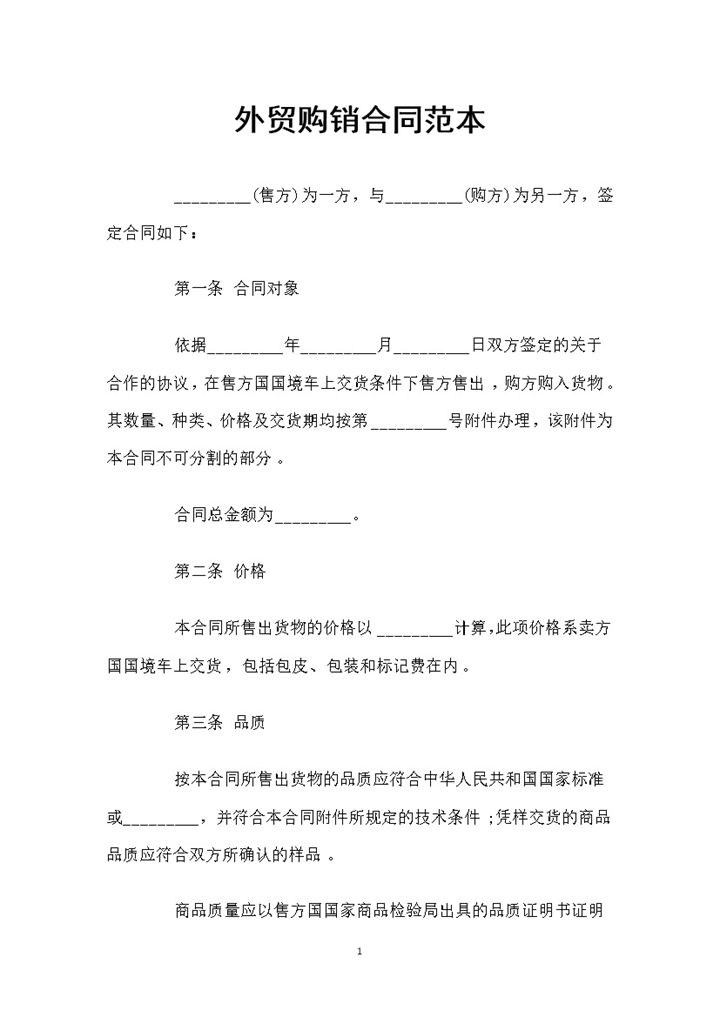 外贸产品采购通用的产品购销合同书Word模板-办公资源网