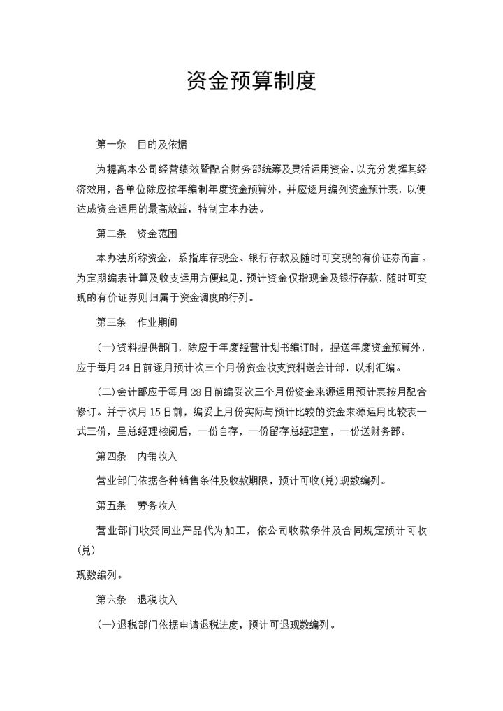 企业单位资金预算制度明细Word模板-办公资源网