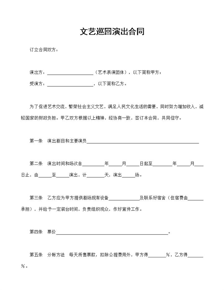 演艺工作者通用的文艺巡回演出合同Word模板-办公资源网