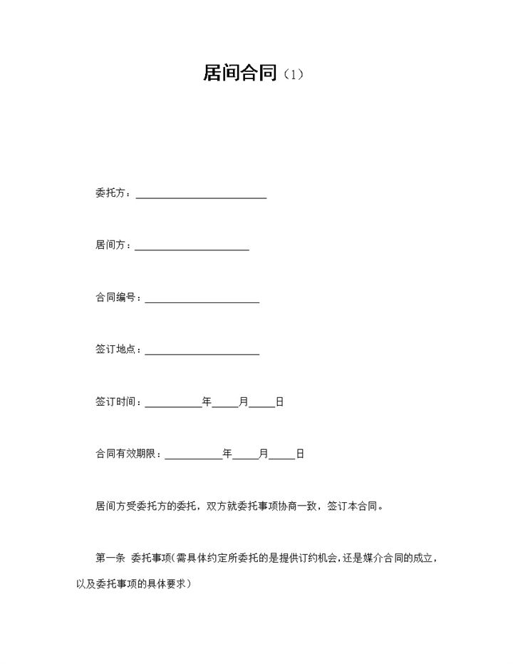 个人集体居间委托合同书范本Word模板-办公资源网