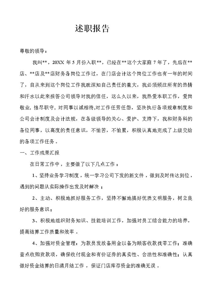 集团财务岗位年终总结述职报告Word模板-办公资源网