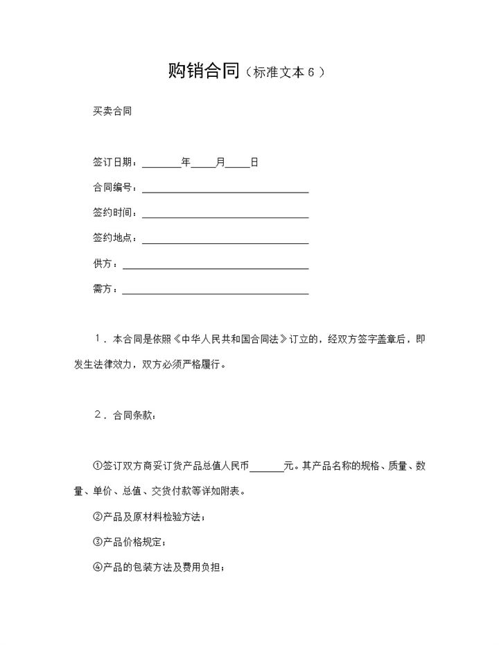 产品商品购销合同商品买卖合同范本Word模板-办公资源网