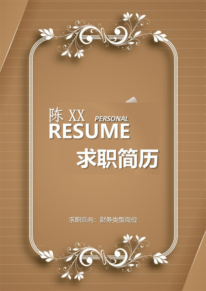 简约典雅风财务岗位求职通用个人简历套装Word模板-办公资源网