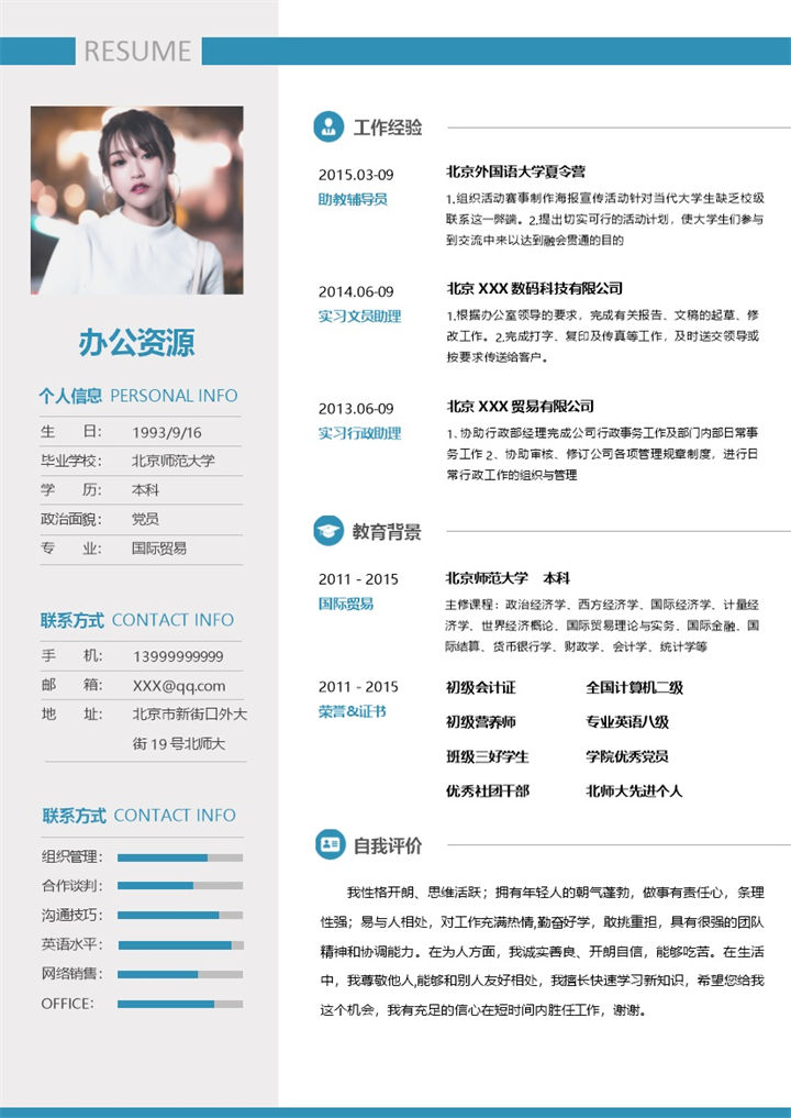 蓝色简约风行政助理求职通用简历Word模板-办公资源网