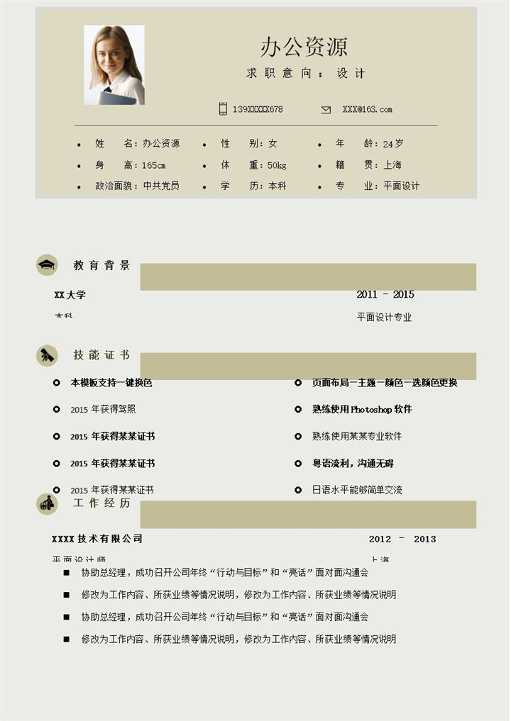 大气通用设计岗位个人工作求职简历Word模板-办公资源网