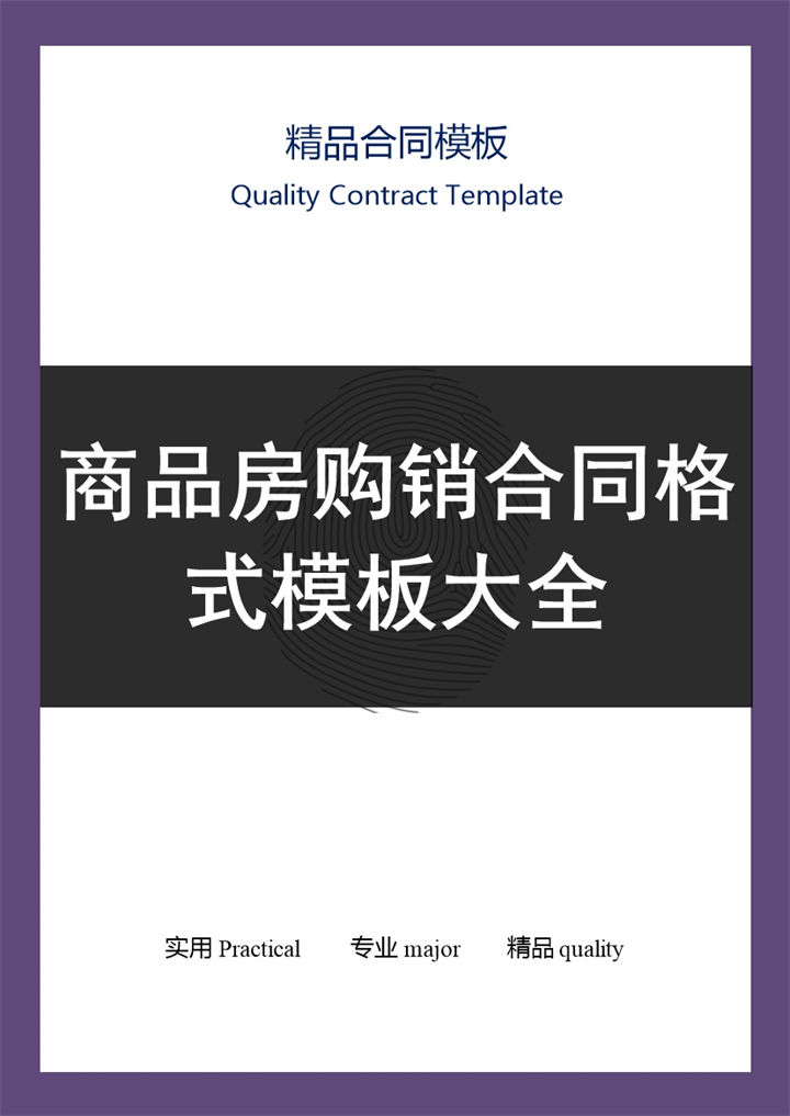 白色简约某地区商品房购销合同Word模板-办公资源网
