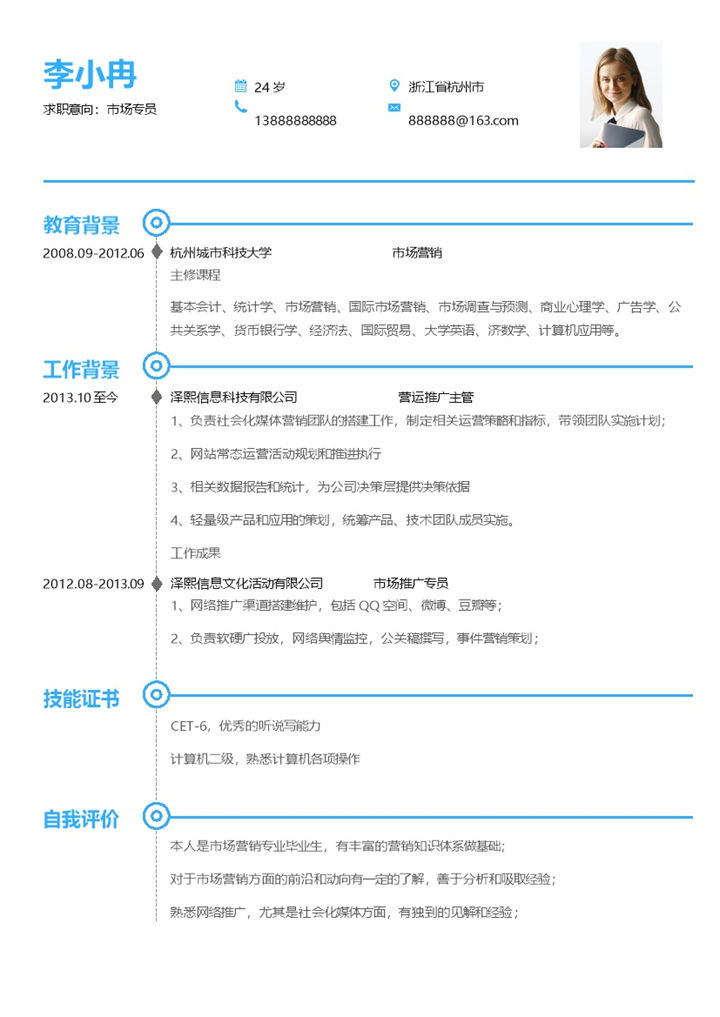 蓝色简约风格市场专员个人求职简历Word模板-办公资源网