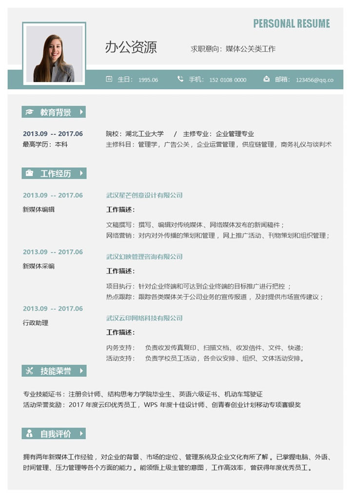 商务风媒体公关年底跳槽工作求职简历Word模板-办公资源网