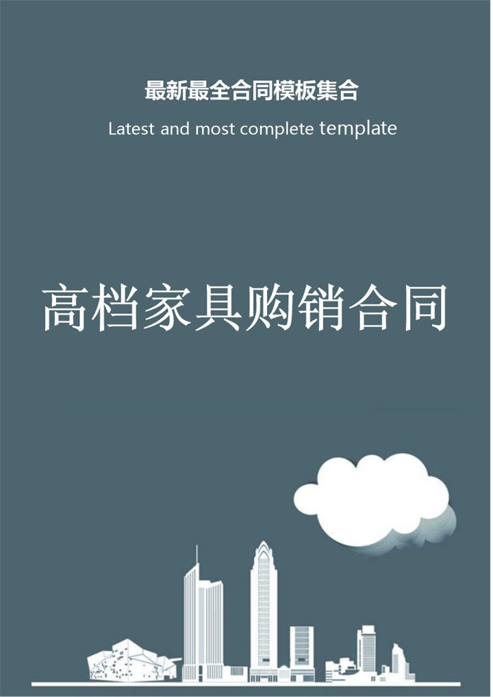 灰色商务风格高档家具购销合同书范本Word模板 (2)-办公资源网