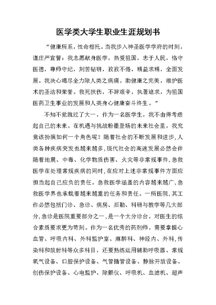 医学类药学专业大学生职业生涯规划书Word模板-办公资源网