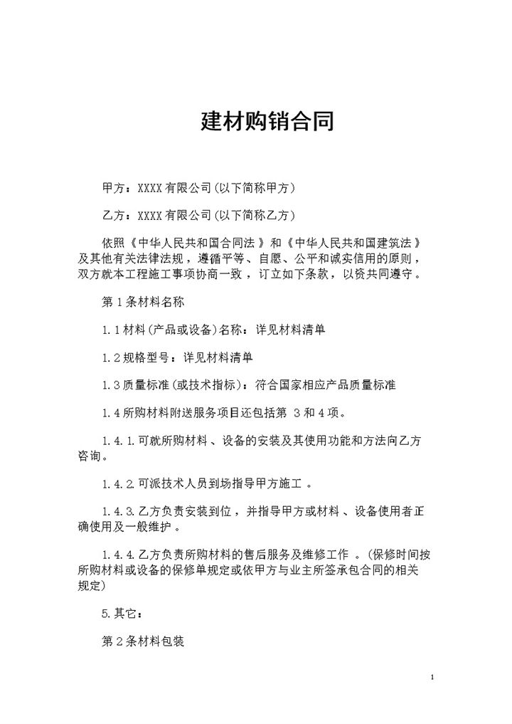 20XX全新整理的建材采购通用产品购销合同Word模板-办公资源网