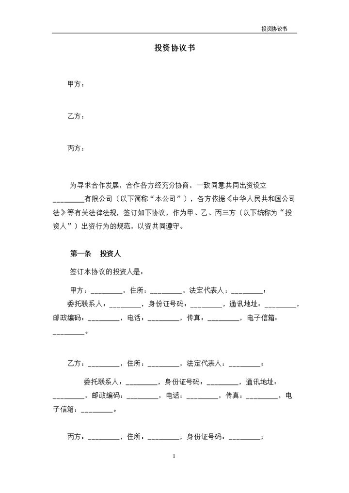 白色简约风格企业公司设立协议书范本Word模板-办公资源网