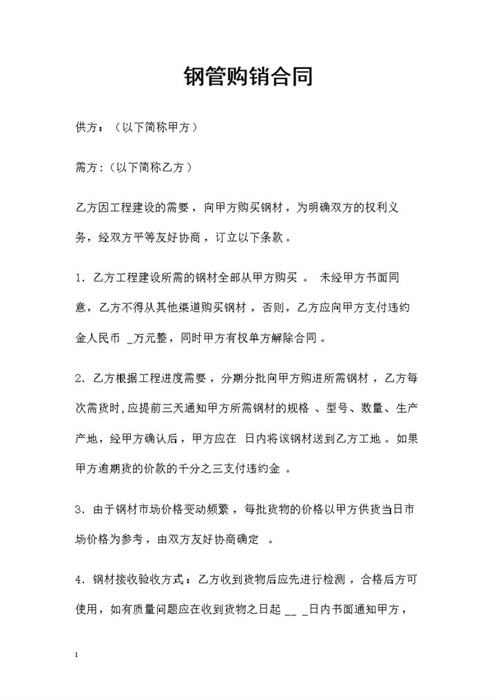 建材采购通用的钢管购销合同范本Word模板-办公资源网