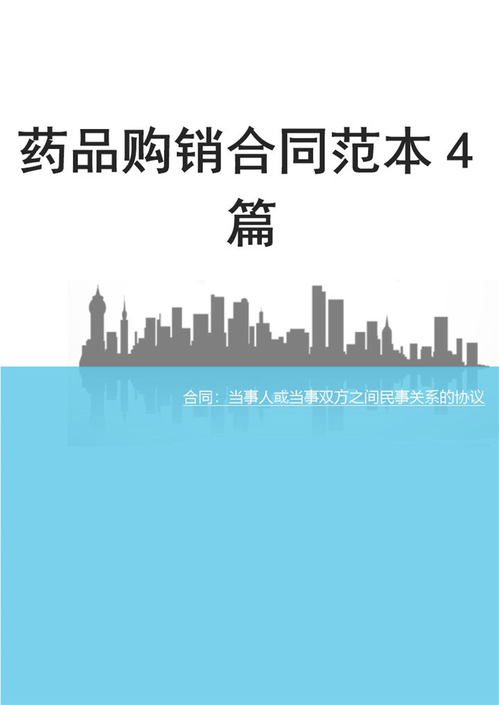 完整实用药品购销合同范本Word模板-办公资源网
