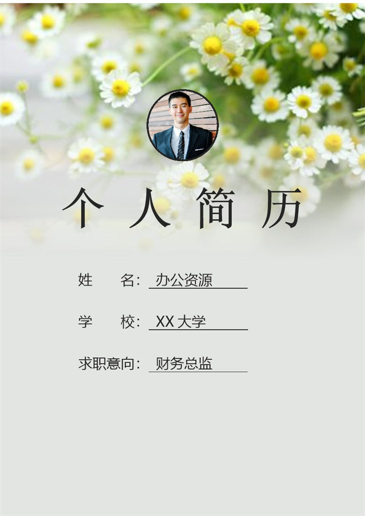 小清新简历封面财务总监个人简历自荐信Word模板-办公资源网