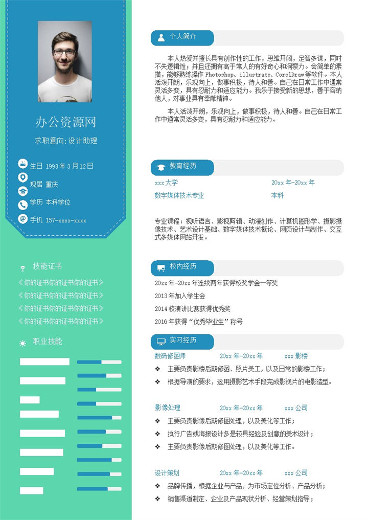 蓝色商务风格数码修图师个人求职简历Word模板-办公资源网
