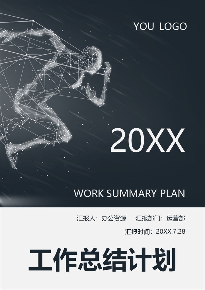 黑色创意科技风运营部通用个人年终工作总结及计划Word模板-办公资源网