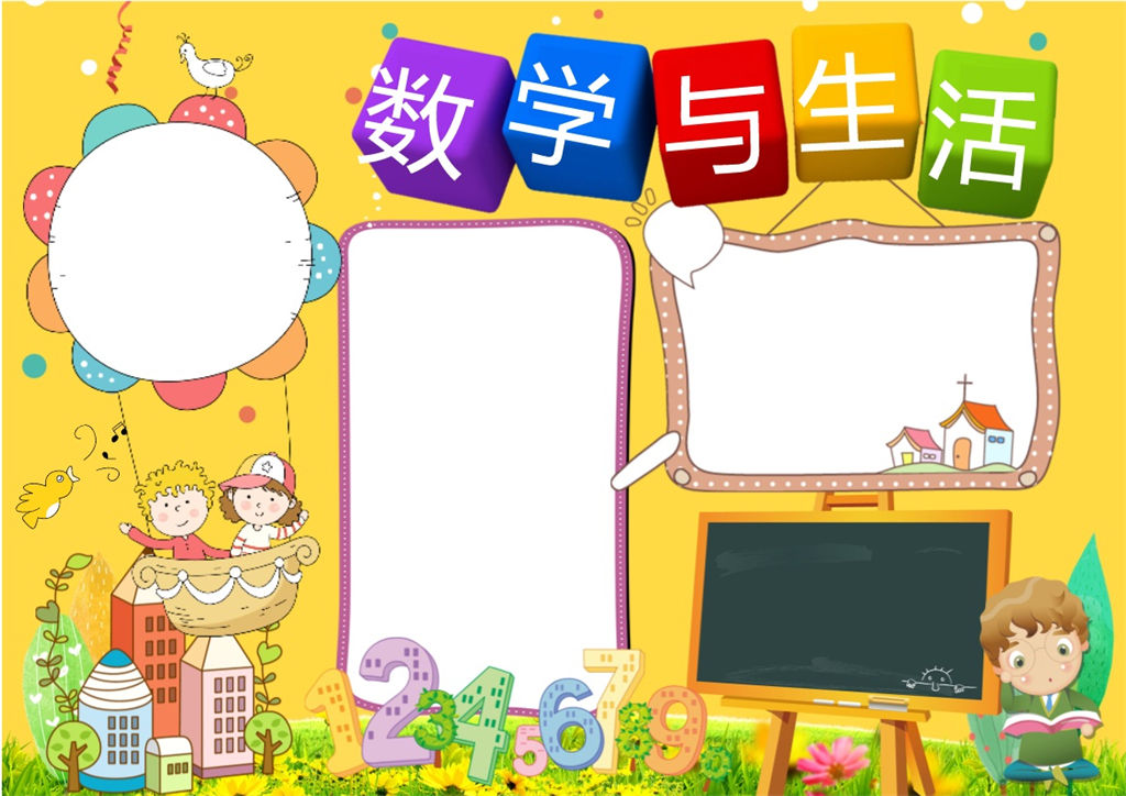 卡通风数学与生活小报手抄报word模板-办公资源网