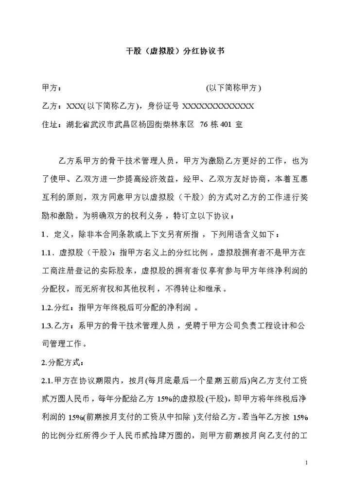 白色简洁风格干股分红协议书范本Word模板-办公资源网