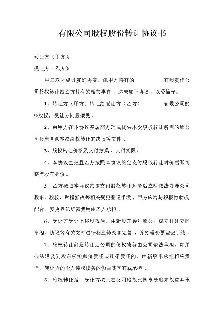 有限公司股权股份转让协议书范本Word模板-办公资源网