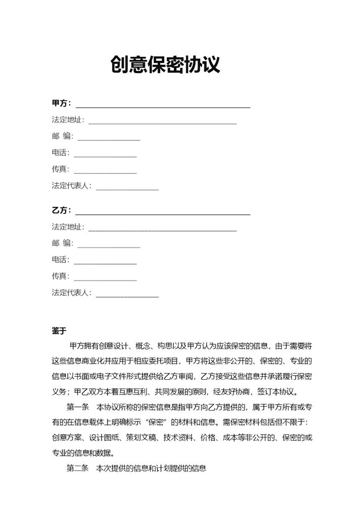 公司企业员工创意保密协议Word模板-办公资源网