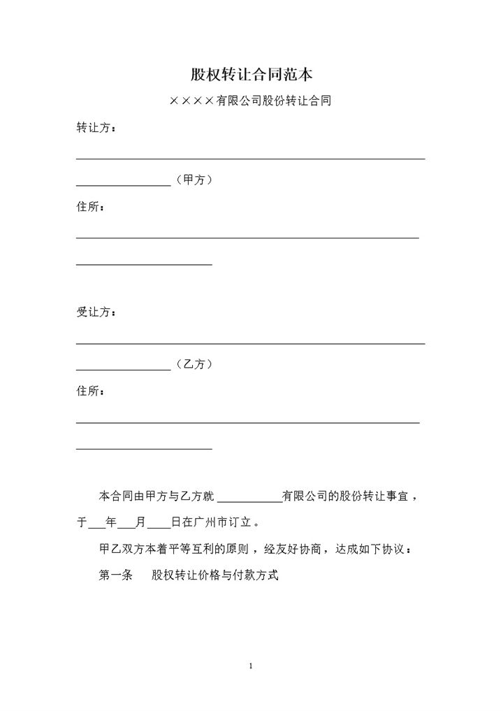 简单通用股权转让协议股权转让合同范本Word模板-办公资源网