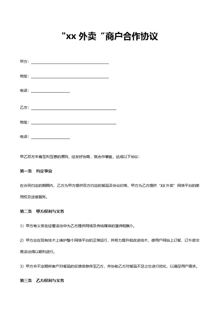 完整版最新外卖商户合作协议书Word模板-办公资源网