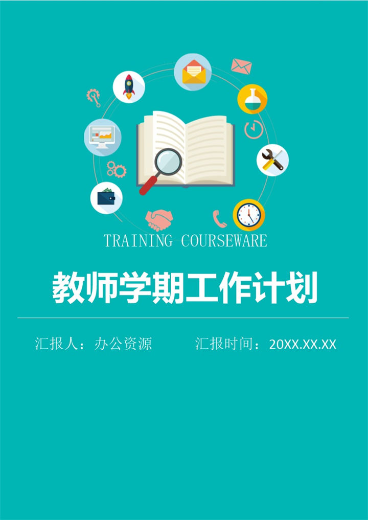 微粒体风教师通用学期工作计划个人工作总结Word模板-办公资源网