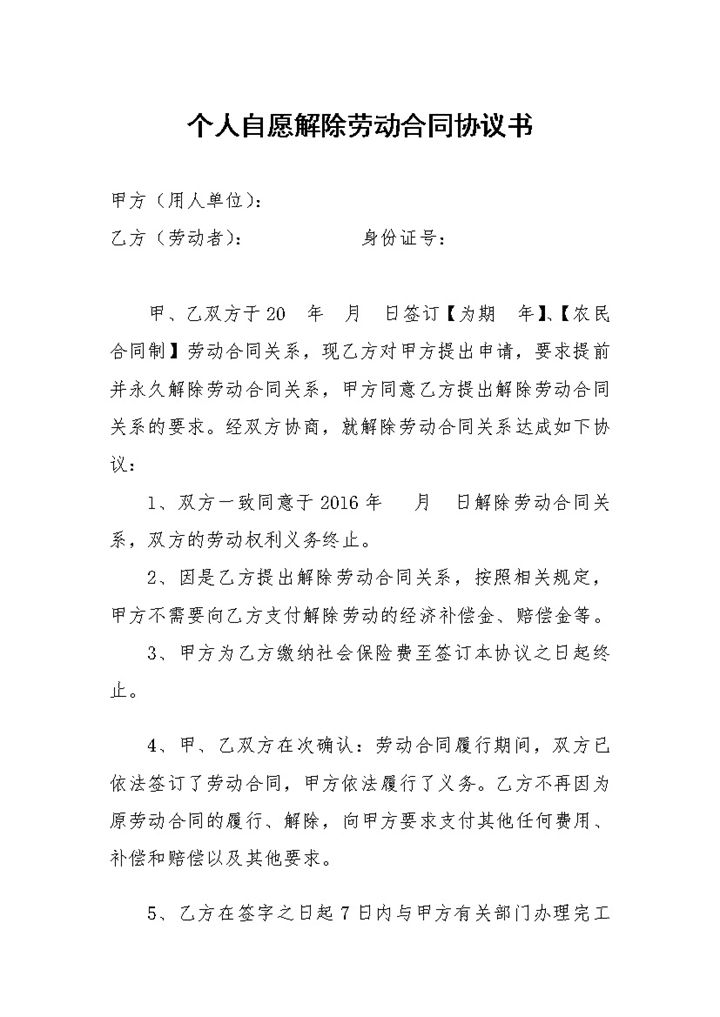 个人自愿解除劳动合同协议书Word范本模板-办公资源网