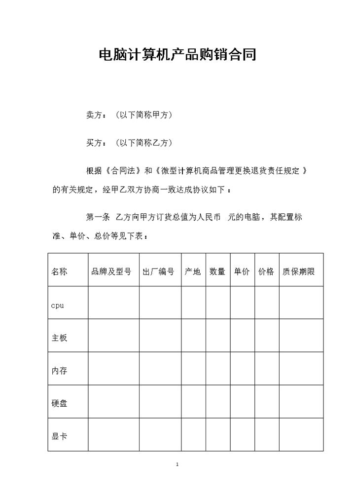 电脑计算机产品采购通用购销合同Word模板-办公资源网