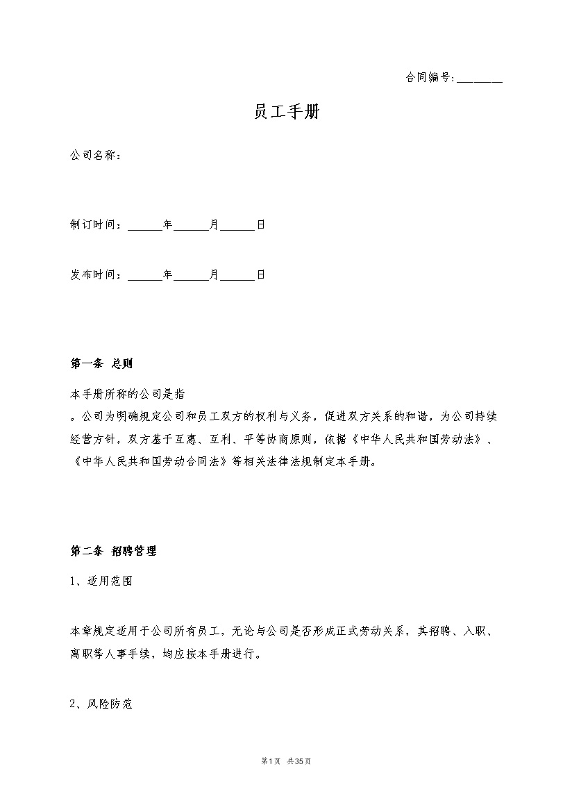 白色经典通用公司新员工手册范本Word模板-办公资源网