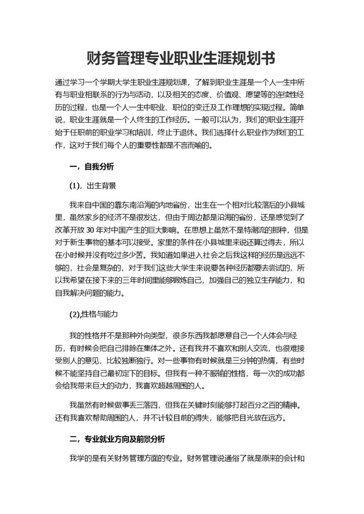 财务管理专业学生通用职业生涯规划书Word模板-办公资源网