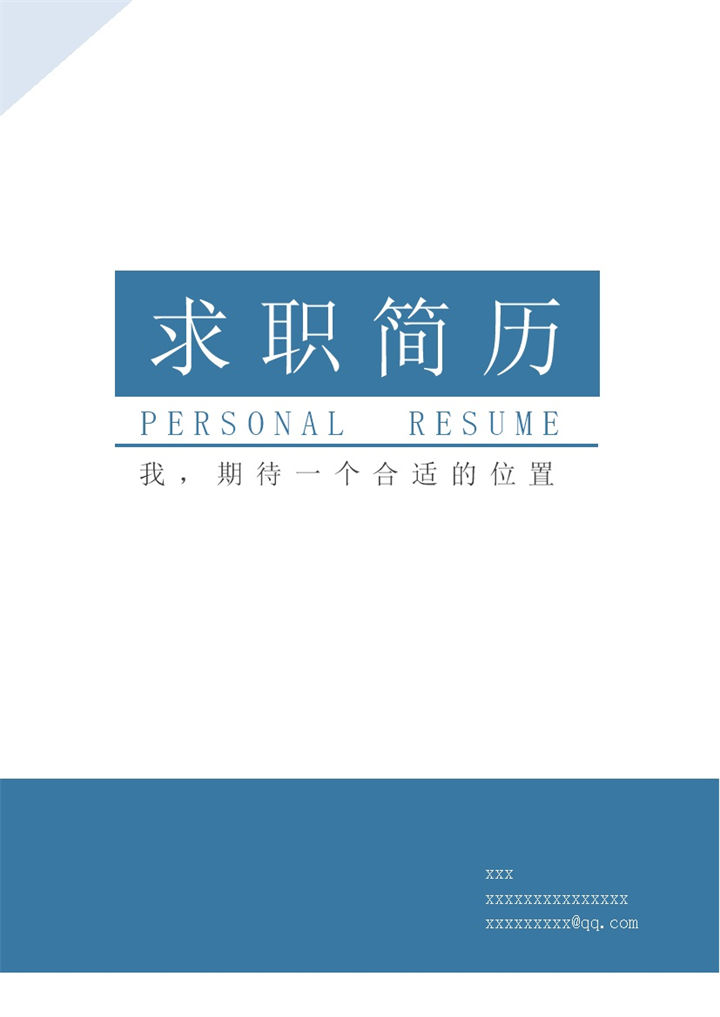实用个人简历蓝色封面word模板-办公资源网
