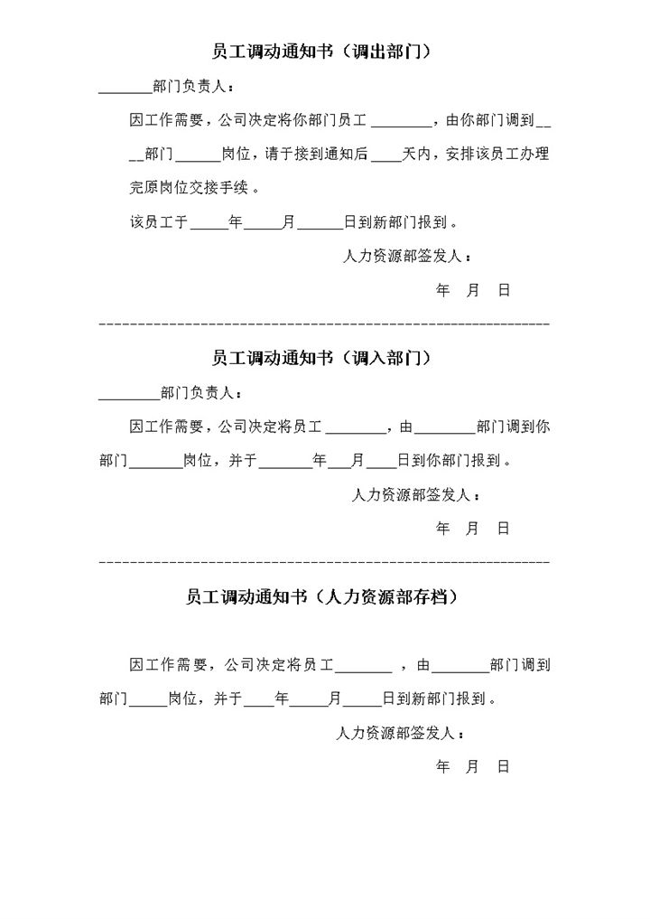 公司人事管理员工岗位调动通知书word模板-办公资源网