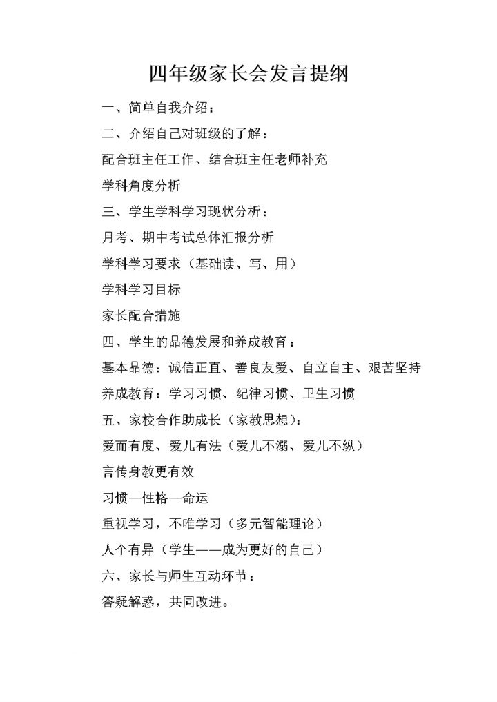 四年级家长会发言提纲重要发言稿word模板-办公资源网