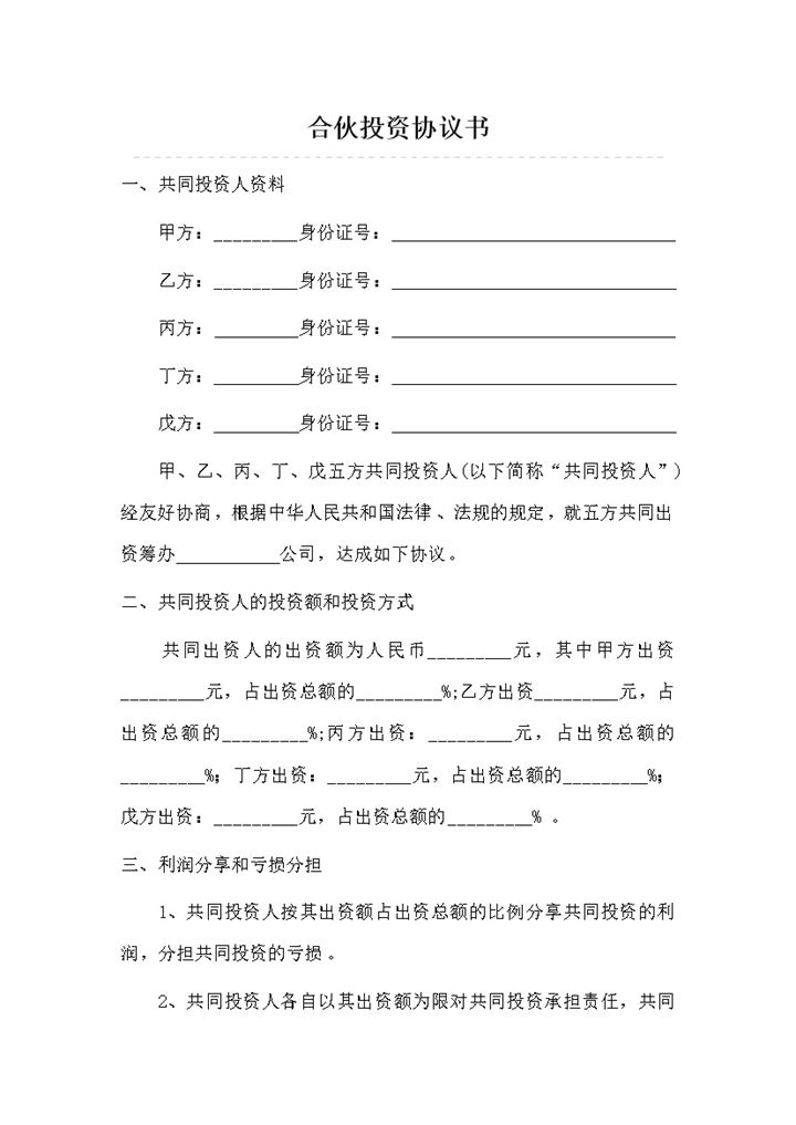 标准正规合伙投资合同多人合伙投资协议书Word模板-办公资源网
