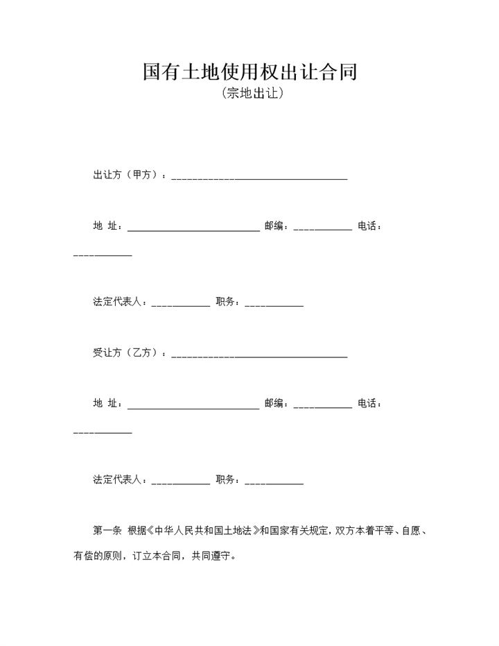 土地使用权力转让协议模板word模板-办公资源网