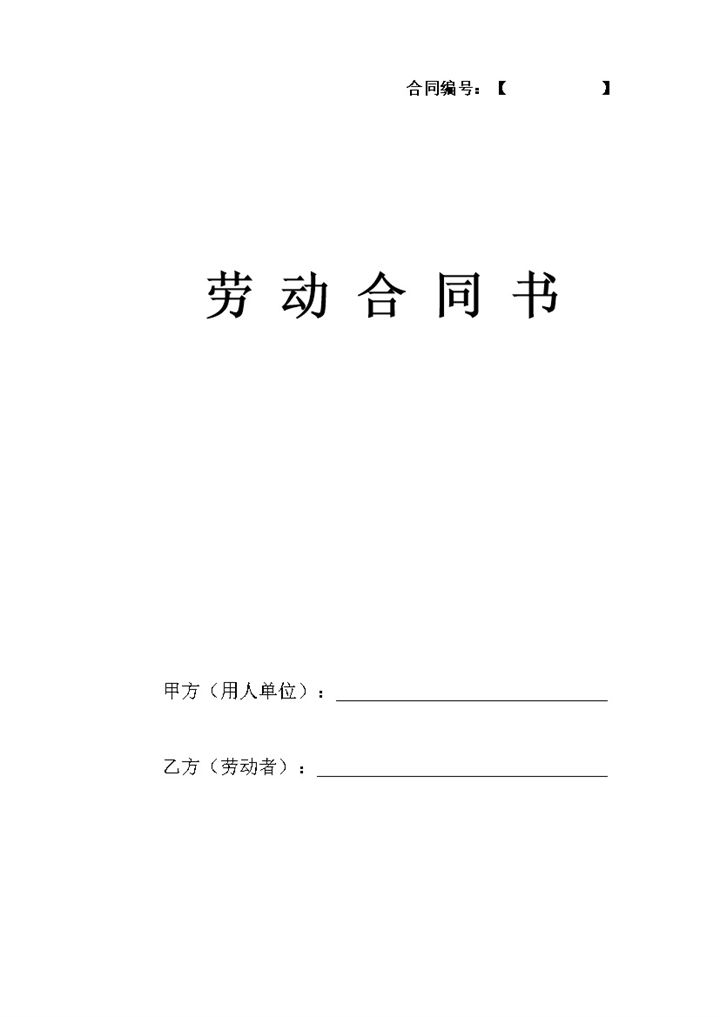 公司单位员工通用劳动合同书范本Word模板-办公资源网