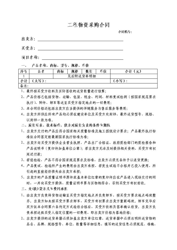 零星物资采购合同工程物资购销合同范本Word模板-办公资源网