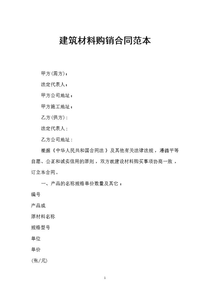 建筑材料采购常用购销合同范本Word模板-办公资源网
